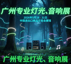 2026第24屆廣州國際專業燈光、音響展覽會